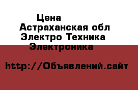 Power  bank › Цена ­ 1 000 - Астраханская обл. Электро-Техника » Электроника   